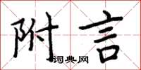 周炳元附言楷書怎么寫
