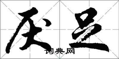 胡問遂厭足行書怎么寫