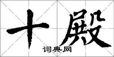 翁闓運十殿楷書怎么寫