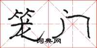 駱恆光籠門隸書怎么寫