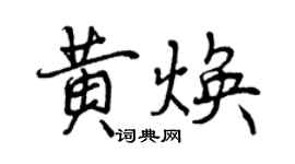 曾慶福黃煥行書個性簽名怎么寫