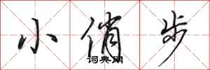 田英章小俏步行書怎么寫