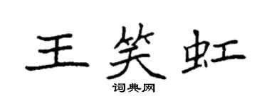 袁強王笑虹楷書個性簽名怎么寫