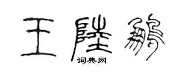 陳聲遠王陸鵬篆書個性簽名怎么寫