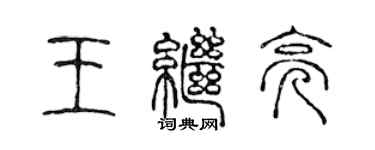 陳聲遠王繼亮篆書個性簽名怎么寫