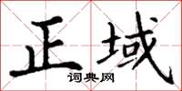 丁謙正域楷書怎么寫