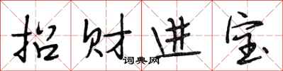 段相林招財進寶行書怎么寫