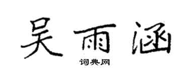 袁強吳雨涵楷書個性簽名怎么寫