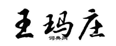 胡問遂王瑪莊行書個性簽名怎么寫