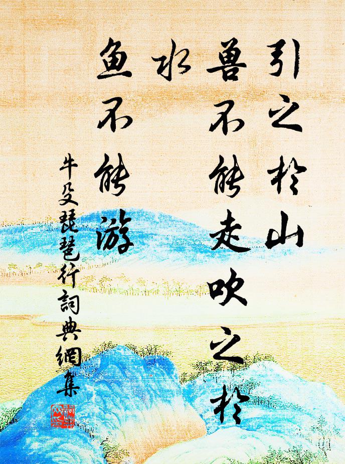 牛殳引之于山,獸不能走吹之於水,魚不能游書法作品欣賞