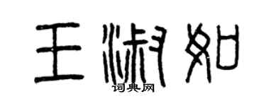 曾慶福王淑如篆書個性簽名怎么寫