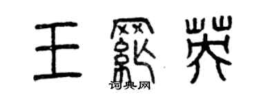 曾慶福王綱英篆書個性簽名怎么寫