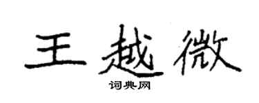 袁強王越微楷書個性簽名怎么寫