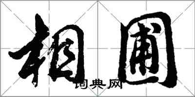 胡問遂相圃行書怎么寫