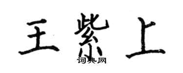 何伯昌王紫上楷書個性簽名怎么寫