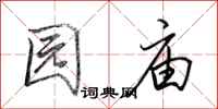田英章園廟行書怎么寫