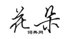 駱恆光花朵行書個性簽名怎么寫