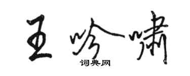 駱恆光王吟嘯行書個性簽名怎么寫