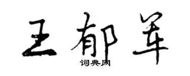 曾慶福王郁軍行書個性簽名怎么寫