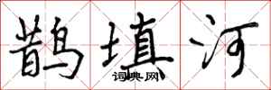 曾慶福鵲填河行書怎么寫