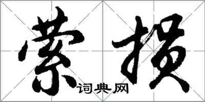 胡問遂縈損行書怎么寫