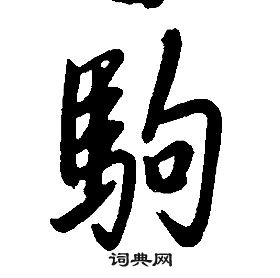 康熙千字文中駒的寫法