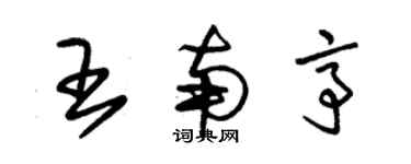 朱錫榮王南亭草書個性簽名怎么寫