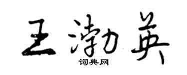 曾慶福王渤英行書個性簽名怎么寫
