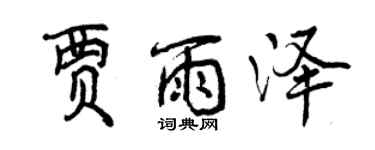 曾慶福賈雨澤行書個性簽名怎么寫