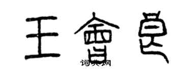 曾慶福王會良篆書個性簽名怎么寫