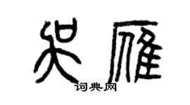 曾慶福吳雁篆書個性簽名怎么寫