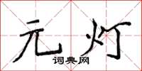 侯登峰元燈楷書怎么寫