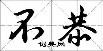 胡問遂不恭行書怎么寫