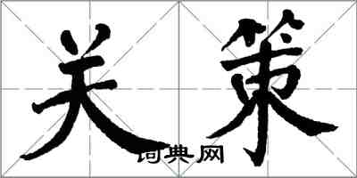 翁闓運關策楷書怎么寫