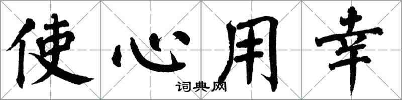 翁闓運使心用幸楷書怎么寫