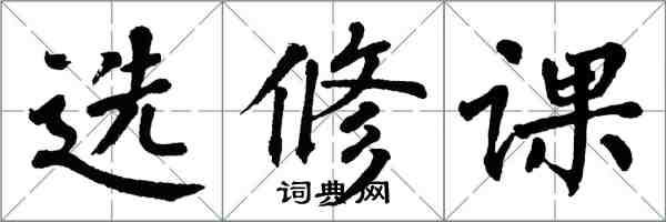 翁闓運選修課楷書怎么寫