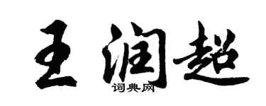 胡問遂王潤超行書個性簽名怎么寫
