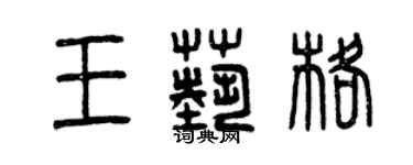 曾慶福王藝格篆書個性簽名怎么寫