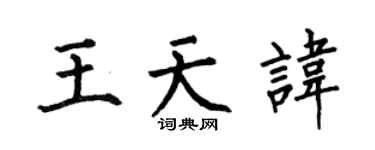 何伯昌王天諱楷書個性簽名怎么寫