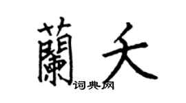 何伯昌蘭夭楷書個性簽名怎么寫