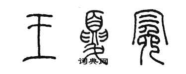 陳墨王夏冕篆書個性簽名怎么寫