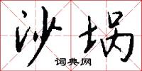 笑之以鼻的意思_笑之以鼻的解釋_國語詞典