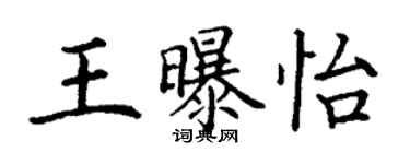 丁謙王曝怡楷書個性簽名怎么寫