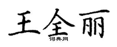 丁謙王全麗楷書個性簽名怎么寫
