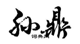 胡問遂孫鼎行書個性簽名怎么寫