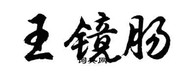 胡問遂王鏡腸行書個性簽名怎么寫