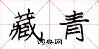 袁強藏青楷書怎么寫