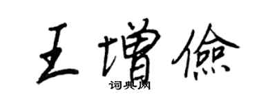 王正良王增儉行書個性簽名怎么寫
