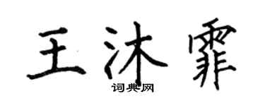 何伯昌王沐霏楷書個性簽名怎么寫