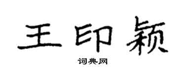 袁強王印穎楷書個性簽名怎么寫